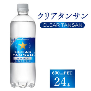 サッポロ クリアタンサン 600ml × 24本 | 炭酸 炭酸水 水 飲料 ペットボトル まとめ買い 災害 備蓄 保存 ストック