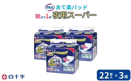 大人用紙おむつ　サルバ朝まで1枚ぐっすりパッド 夜用スーパー　22枚入×3袋（66枚）