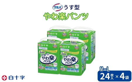 大人用紙おむつ　サルバやわ楽パンツＭ-Ｌ24枚入×4袋（96枚）