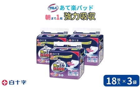 大人用紙おむつ　サルバ朝まで1枚ぐっすりパッド 強力吸収　18枚入×3袋（54枚）