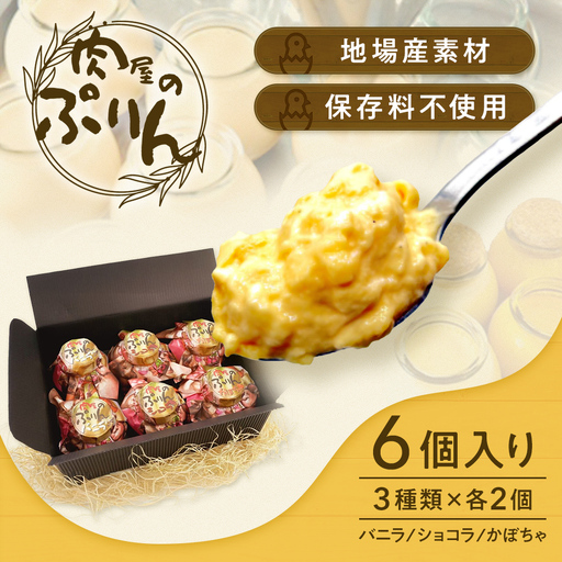 肉屋のぷりん バニラ かぼちゃ ショコラ 各2個6個セット