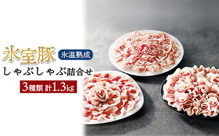 氷室豚しゃぶしゃぶ詰合せ