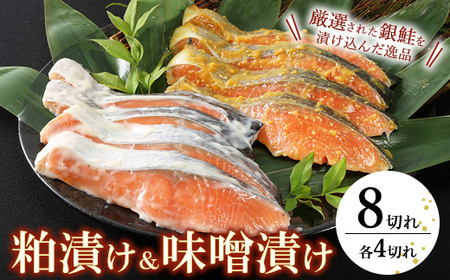 魚 粕漬 & 味噌漬 720g 計8切 ( 各4切 × 2種 )