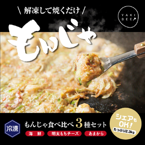 老舗専門店の冷凍もんじゃ食べ比べ３種セット ※北海道・沖縄県・離島への配送不可