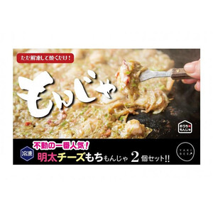 老舗専門店の冷凍もんじゃ 明太チーズもちもんじゃ2個セット ※北海道・沖縄県・離島への配送不可