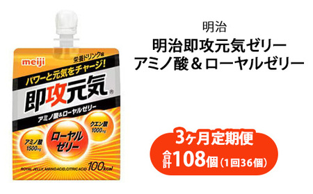 [3ヶ月定期便]明治即攻元気ゼリー アミノ酸&ローヤルゼリー 180ml×36個|明治 即攻元気ゼリー アミノ酸 ローヤルゼリー 栄養ドリンク 健康