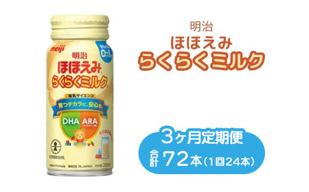 [3ヶ月定期便]明治ほほえみらくらくミルク 200ml×24本|子育て 育児 出産 200ml 缶 明治 ベビー用品