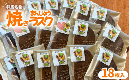 焼きまんじゅうラスク18枚入り