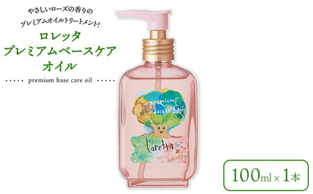 ロレッタ プレミアムベースケアオイル 100ml×1本 ※北海道、沖縄、離島への配送不可