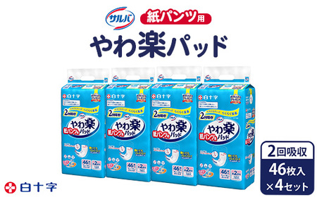 白十字 サルバ紙パンツ用やわ楽パッド2回吸収 46枚×4セット