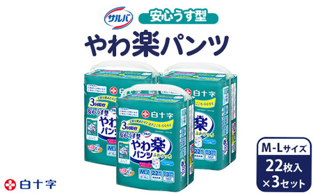 白十字 サルバやわ楽パンツ安心うす型M-L 22枚×3セット