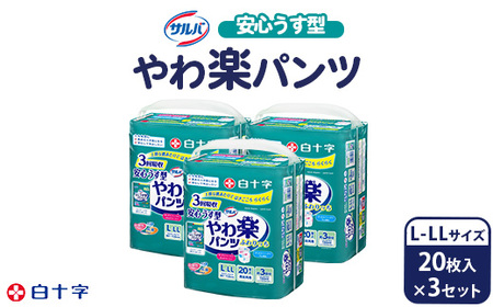 白十字 サルバやわ楽パンツ安心うす型L-LL 20枚×3セット