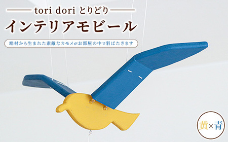 [tori dori とりどり]インテリアモビール 黄×青
