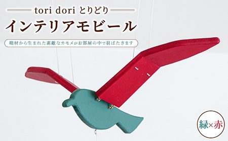 [tori dori とりどり]インテリアモビール 緑×赤