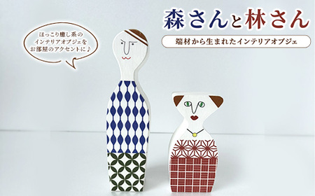 [森さんと林さん]端材から生まれたインテリアオブジェ