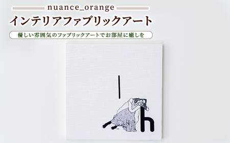 [nuance_orange]インテリアファブリックアート