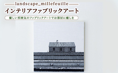 [landscape_millefeuille]インテリアファブリックアート
