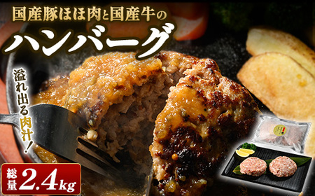 国産豚ほほ肉と国産牛のハンバーグ 1袋(200g×2個入り)×6パック(総量2.4kg) ※北海道・沖縄・離島への配送不可