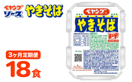 [3ヶ月定期便]ペヤング ソースやきそば 1ケース 18食×3ヶ月定期便 |カップ麺 カップやきそば 焼きそば ヤキソバ 惣菜 即席 非常食 保存食 常温 保存 防災 備蓄 災害対策 ストック やきそば ケース 定番