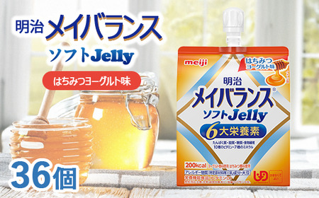 明治メイバランスソフトJelly はちみつヨーグルト味 125ml×36個