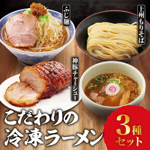 こだわりの冷凍ラーメンセット(上州もりそば・ふじ麺・神豚チャーシュー) | 景勝軒 群馬県 ご当地 ラーメン つけ麺 チャーシュー 焼豚 豚骨 魚介 冷凍