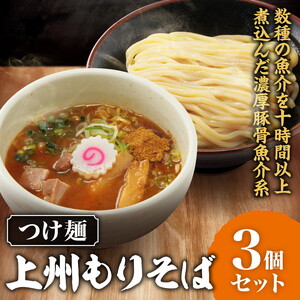つけ麺「上州もりそば」 3個セット | 景勝軒 群馬県 ご当地 ラーメン つけ麺 濃厚 豚骨 魚介 冷凍