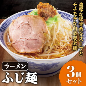 ラーメン「ふじ麺」 3個セット | 景勝軒 群馬県 ご当地 ラーメン 豚骨 魚介 自家製麺 太麺 冷凍