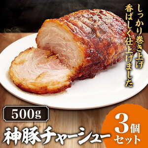 神豚チャーシュー 500g 3個セット | 景勝軒 群馬県 チャーシュー 焼豚 惣菜 おつまみ ラーメン チャーハン 冷凍
