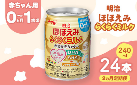 [2ヶ月定期便]明治ほほえみらくらくミルク 240ml×24本 |子育て 育児 出産 240ml 缶 明治 ベビー用品 定期便 防災 備蓄 長期保存 赤ちゃん 液体 ミルク 温めなし 哺乳瓶 母乳 常温 群馬県 伊勢崎市