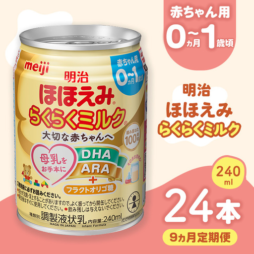 【9ヶ月定期便】明治ほほえみらくらくミルク 240ml×24本 ｜子育て 育児 出産 240ml 缶 明治 ベビー用品 定期便 防災 備蓄 長期保存 赤ちゃん 液体 ミルク 温めなし 哺乳瓶 母乳 常温 群馬県 伊勢崎市