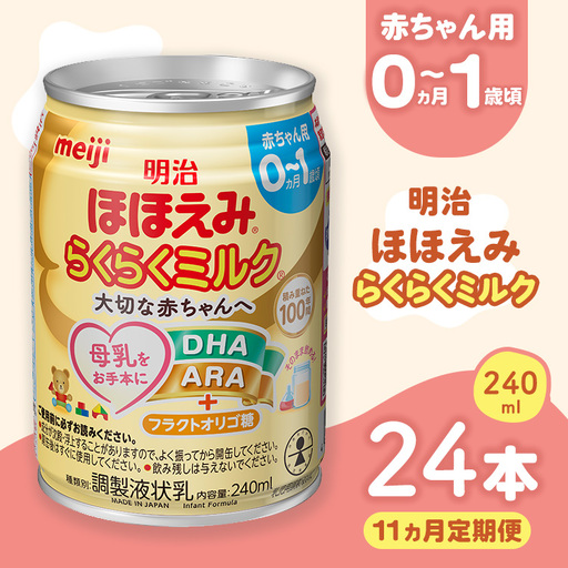 【11ヶ月定期便】明治ほほえみらくらくミルク 240ml×24本 ｜子育て 育児 出産 240ml 缶 明治 ベビー用品 定期便 防災 備蓄 長期保存 赤ちゃん 液体 ミルク 温めなし 哺乳瓶 母乳 常温 群馬県 伊勢崎市