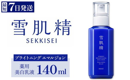[最短7営業日以内発送]薬用雪肌精 ブライトニング エマルジョン 140ml 1本 | 化粧品 コスメ KOSE コｰセｰ スキンケア 美容