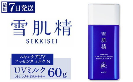 [最短7営業日以内発送]雪肌精 スキンケア UV エッセンス ミルク N SPF50+ PA++++ 60g 1本 | 化粧品 コスメ KOSE コｰセｰ スキンケア 美容 日焼け止め
