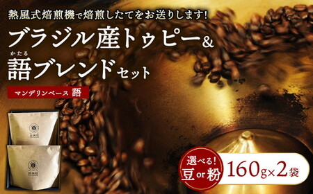 ブラジル デュアスポンチス農園トゥピー&語ブレンド[ 計2袋 ] | 豆 粉 珈琲 コーヒー ブレンド 深煎り 浅煎り 飲み比べ ギフト 贈答用