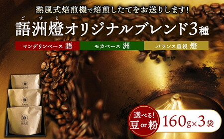 語洲燈オリジナルブレンド 3種類[ 計3袋 ] | 豆 粉 珈琲 コーヒー ブレンド 深煎り 中深煎り 浅煎り 飲み比べ ギフト 贈答用