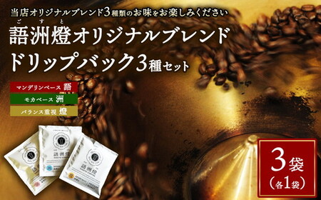 ドリップバック1杯用 3種類 × 各1袋[ 計3袋 ] | 豆 粉 珈琲 コーヒー ブレンド 深煎り 中深煎り 浅煎り 飲み比べ ドリップパック お試し