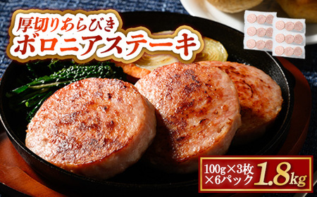 厚切りあらびきボロニアステーキ 1.8kg | BBQ バーベキュー アウトドア ステーキ 肉 豚肉 惣菜 詰め合わせ お弁当 朝食 真空パック