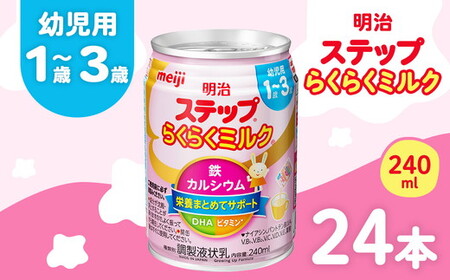 明治ステップらくらくミルク 240ml×24本 | 子育て 育児 出産 240ml 缶 明治 ベビー用品 定期便 防災 備蓄 長期保存 赤ちゃん 液体 ミルク 温めなし 哺乳瓶 母乳 常温 群馬県 伊勢崎市