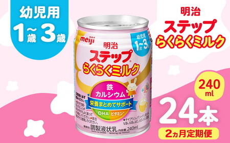[2ヶ月定期便]明治ステップらくらくミルク 240ml×24本 | 子育て 育児 出産 240ml 缶 明治 ベビー用品 定期便 防災 備蓄 長期保存 赤ちゃん 液体 ミルク 温めなし 哺乳瓶 母乳 常温 群馬県 伊勢崎市