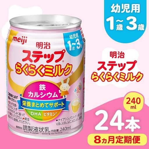 【8ヶ月定期便】明治ステップらくらくミルク 240ml×24本 | 子育て 育児 出産 240ml 缶 明治 ベビー用品 定期便 防災 備蓄 長期保存 赤ちゃん 液体 ミルク 温めなし 哺乳瓶 母乳 常温 群馬県 伊勢崎市