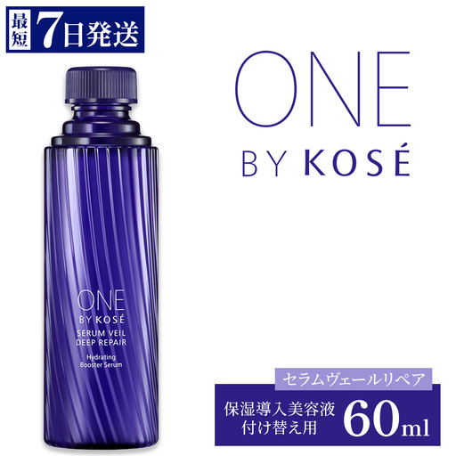 【最短7営業日以内発送】コーセー ONE BY KOSE セラムヴェールリペア 60ml 付けかえ用 | 化粧品 コスメ KOSE ｺｰｾｰ スキンケア 美容 詰め替え レフィル 伊勢崎市