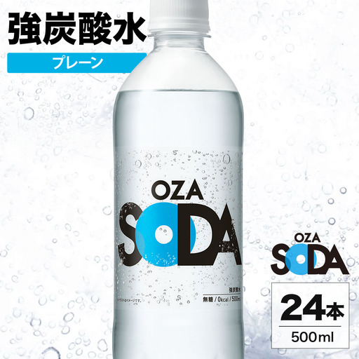 OZA SODA 強炭酸水 プレーン 500ml 24本 | ペットボトル ラベルレス エコ 無糖 割り材 ソーダ割り ハイボール 5000円