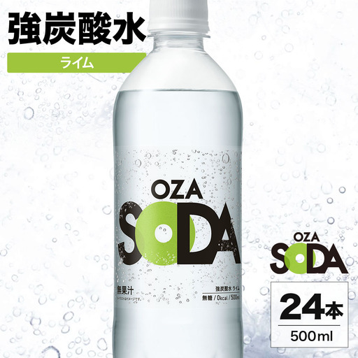 OZA SODA 強炭酸水 ライム 500ml 24本 | ペットボトル 無糖 フレーバー 割り材 ソーダ割り ハイボール 5000円