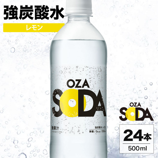 OZA SODA 強炭酸水 レモン 500ml 24本 | ペットボトル ラベルレス エコ 無糖 フレーバー 割り材 ソーダ割り ハイボール 5000円