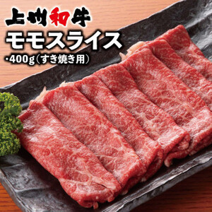 上州和牛モモスライス(すき焼き用)400g×1パック_肉 すき焼き 牛肉 すきやき スキヤキ  肉 しゃぶしゃぶ 牛肉 牛しゃぶ  肉 上州牛 牛肉 うし ビーフ_【配送不可地域：離島】【1334915】