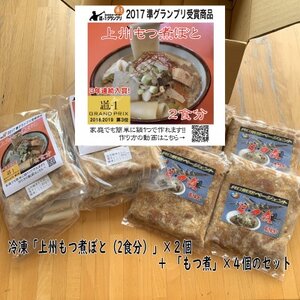 道-1連続入賞「もつ煮ぼと・もつ煮」冷凍セット【配送不可地域：離島】【1399483】