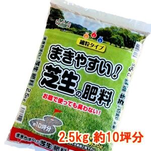 まきやすい芝生の肥料　2.5kg　約10坪分_雑貨   _【1411220】