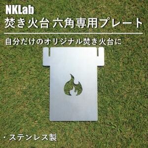 自分だけの焚き火台に!NKLab六角焚き火台専用カスタムプレート【炎】【1417489】