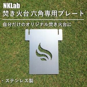 自分だけの焚き火台に!NKLab六角焚き火台専用カスタムプレート【風】【1423956】