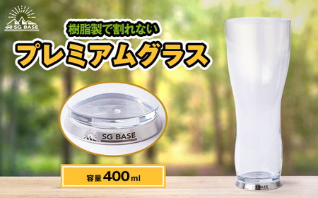 【ガラス超えに挑んだ】ibuki×SG BASEの樹脂製ビアグラス_雑貨・日用品 グラス・カップ 食器 _【1424762】